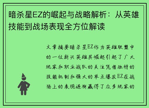 暗杀星EZ的崛起与战略解析：从英雄技能到战场表现全方位解读