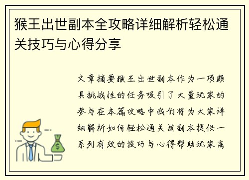 猴王出世副本全攻略详细解析轻松通关技巧与心得分享