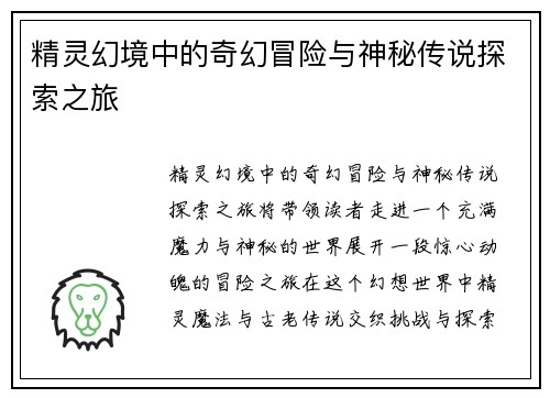 精灵幻境中的奇幻冒险与神秘传说探索之旅