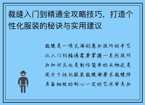 裁缝入门到精通全攻略技巧，打造个性化服装的秘诀与实用建议