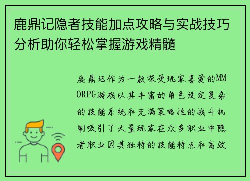 鹿鼎记隐者技能加点攻略与实战技巧分析助你轻松掌握游戏精髓