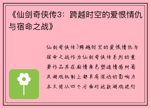 《仙剑奇侠传3：跨越时空的爱恨情仇与宿命之战》