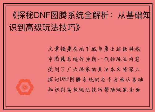 《探秘DNF图腾系统全解析：从基础知识到高级玩法技巧》