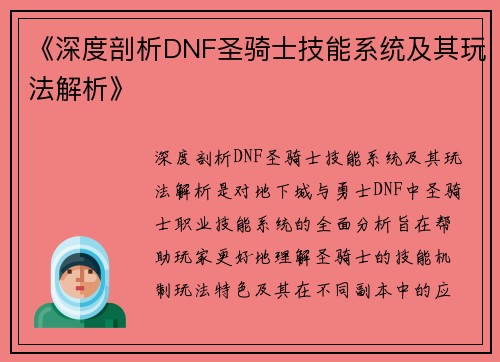 《深度剖析DNF圣骑士技能系统及其玩法解析》