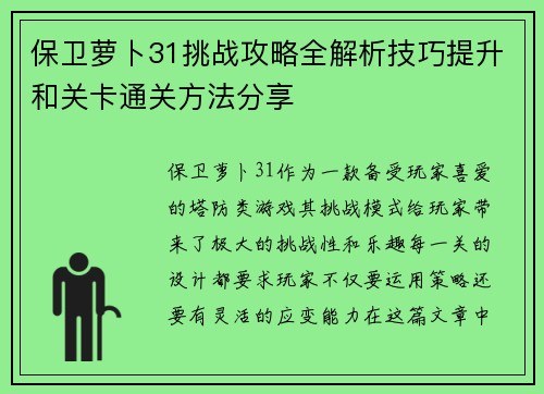 保卫萝卜31挑战攻略全解析技巧提升和关卡通关方法分享