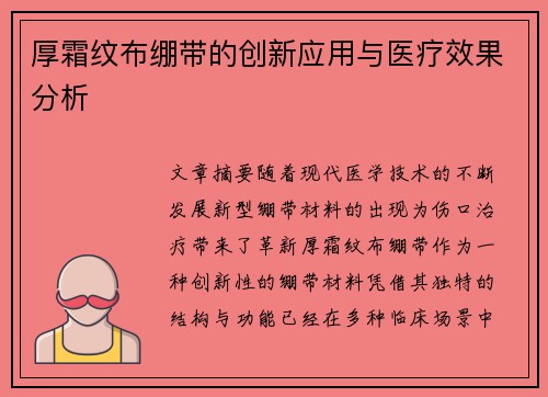 厚霜纹布绷带的创新应用与医疗效果分析