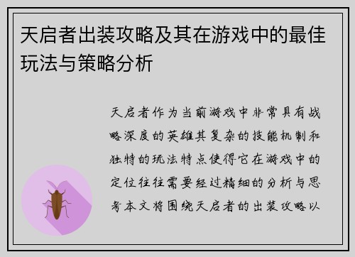 天启者出装攻略及其在游戏中的最佳玩法与策略分析