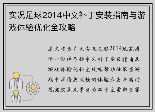 实况足球2014中文补丁安装指南与游戏体验优化全攻略