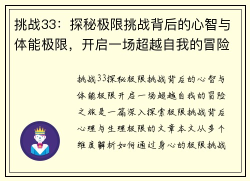 挑战33：探秘极限挑战背后的心智与体能极限，开启一场超越自我的冒险之旅