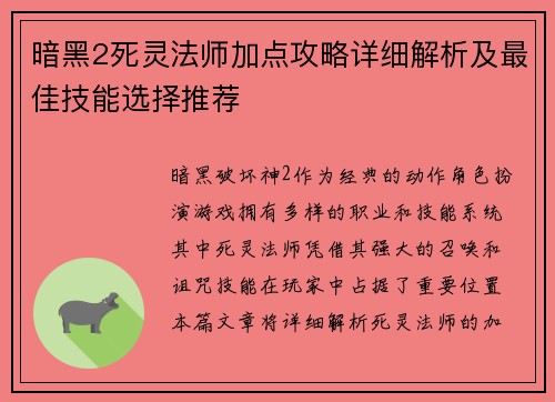 暗黑2死灵法师加点攻略详细解析及最佳技能选择推荐