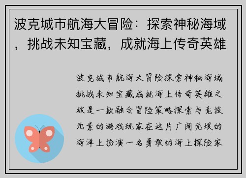 波克城市航海大冒险：探索神秘海域，挑战未知宝藏，成就海上传奇英雄之旅