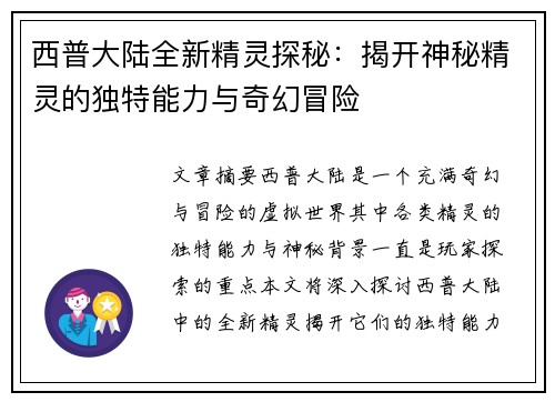 西普大陆全新精灵探秘：揭开神秘精灵的独特能力与奇幻冒险