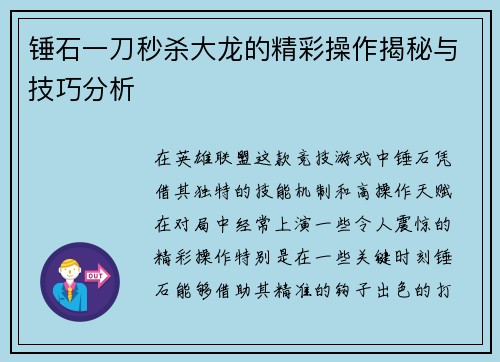 锤石一刀秒杀大龙的精彩操作揭秘与技巧分析