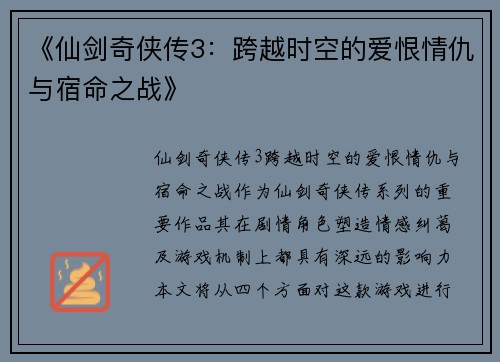 《仙剑奇侠传3：跨越时空的爱恨情仇与宿命之战》
