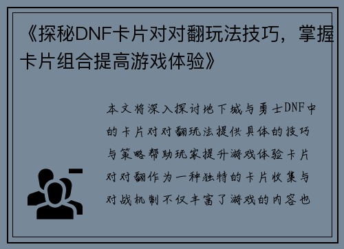 《探秘DNF卡片对对翻玩法技巧，掌握卡片组合提高游戏体验》