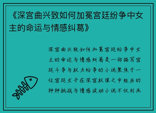 《深宫曲兴致如何加冕宫廷纷争中女主的命运与情感纠葛》
