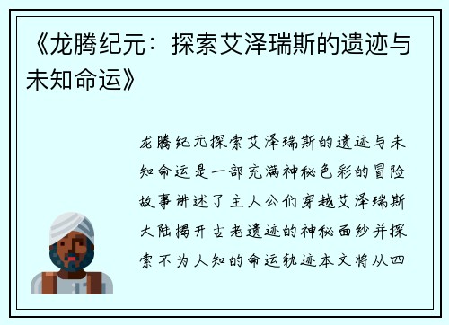 《龙腾纪元：探索艾泽瑞斯的遗迹与未知命运》
