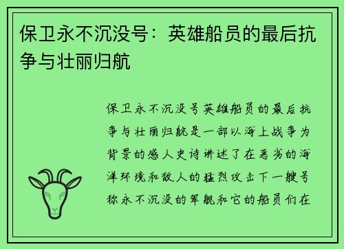 保卫永不沉没号：英雄船员的最后抗争与壮丽归航