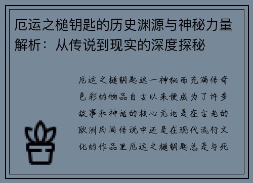 厄运之槌钥匙的历史渊源与神秘力量解析：从传说到现实的深度探秘