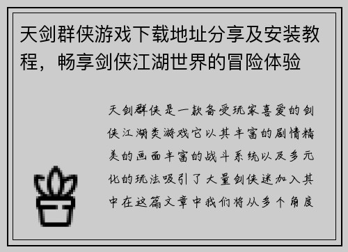 天剑群侠游戏下载地址分享及安装教程，畅享剑侠江湖世界的冒险体验