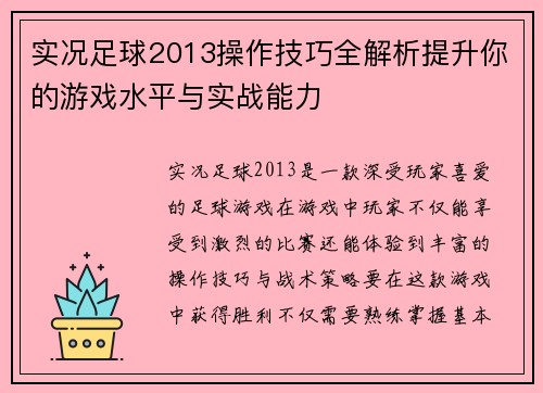 实况足球2013操作技巧全解析提升你的游戏水平与实战能力