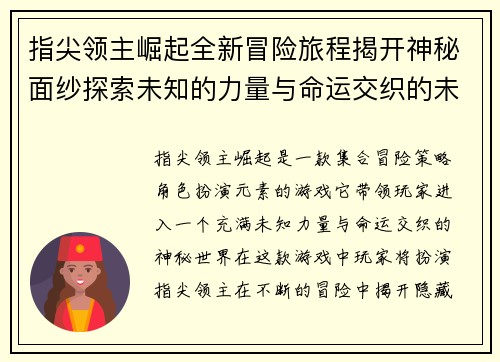 指尖领主崛起全新冒险旅程揭开神秘面纱探索未知的力量与命运交织的未来