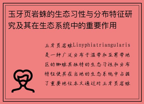 玉牙页岩蛛的生态习性与分布特征研究及其在生态系统中的重要作用