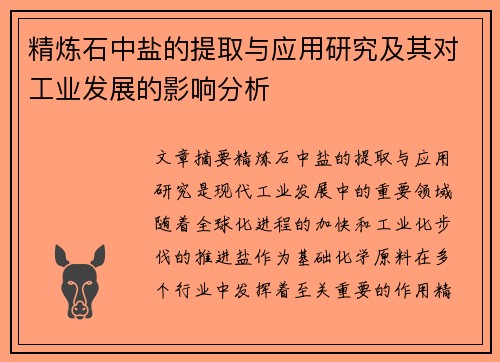 精炼石中盐的提取与应用研究及其对工业发展的影响分析