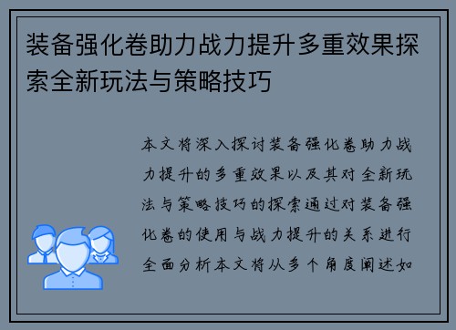 装备强化卷助力战力提升多重效果探索全新玩法与策略技巧