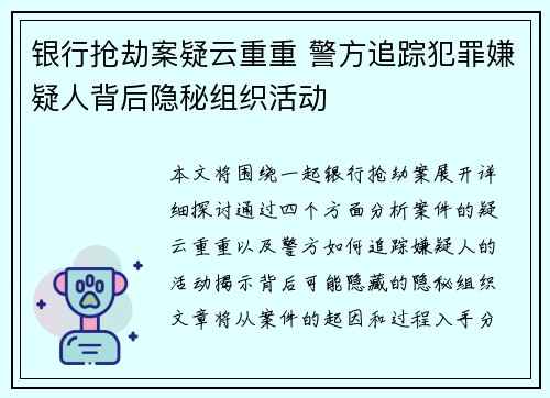 银行抢劫案疑云重重 警方追踪犯罪嫌疑人背后隐秘组织活动