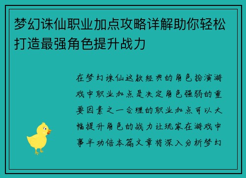 梦幻诛仙职业加点攻略详解助你轻松打造最强角色提升战力