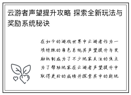 云游者声望提升攻略 探索全新玩法与奖励系统秘诀