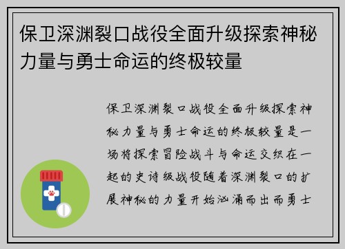 保卫深渊裂口战役全面升级探索神秘力量与勇士命运的终极较量