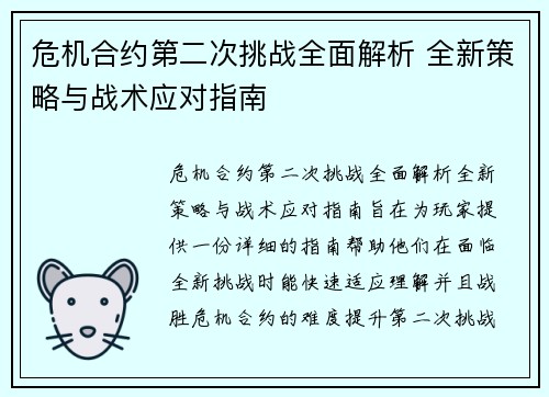 危机合约第二次挑战全面解析 全新策略与战术应对指南