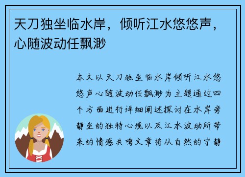 天刀独坐临水岸，倾听江水悠悠声，心随波动任飘渺