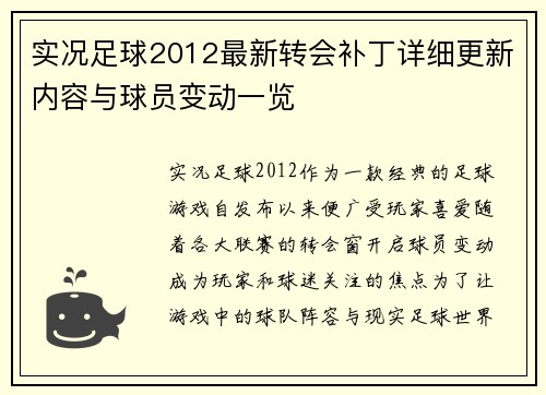 实况足球2012最新转会补丁详细更新内容与球员变动一览