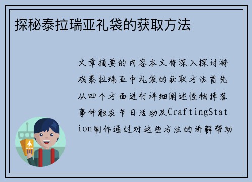 探秘泰拉瑞亚礼袋的获取方法