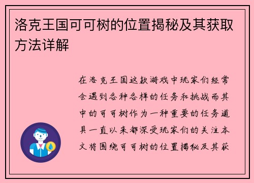 洛克王国可可树的位置揭秘及其获取方法详解