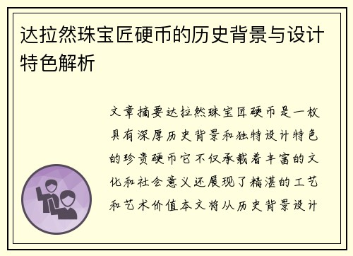 达拉然珠宝匠硬币的历史背景与设计特色解析