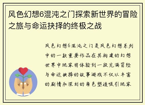风色幻想6混沌之门探索新世界的冒险之旅与命运抉择的终极之战