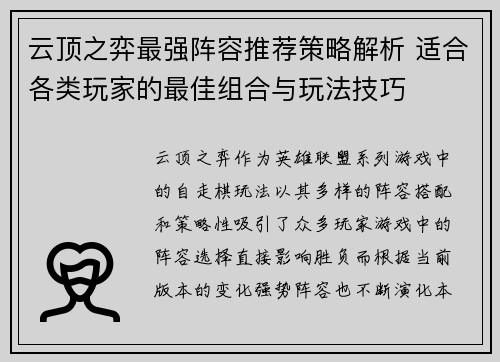 云顶之弈最强阵容推荐策略解析 适合各类玩家的最佳组合与玩法技巧