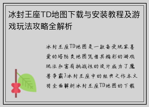 冰封王座TD地图下载与安装教程及游戏玩法攻略全解析