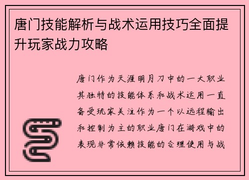 唐门技能解析与战术运用技巧全面提升玩家战力攻略